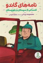 کتاب نامه های گاندو