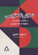 کتاب نمایش نامه نویسی