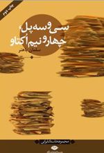 کتاب سی و سه پل، چهار و نیم اکتاو