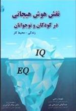 کتاب نقش هوش هیجانی در کودکان و نوجوانان