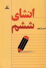 کتاب انشای ششم