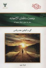 کتاب دوست داشتن آگاهانه