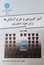 کتاب آمار کاربردی و طرح آزمایش ها برای کشاورزی (جلد دوم)
