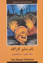 کتاب تام سایر کارآگاه