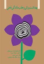 کتاب بهداشت روانی و عقب ماندگی ذهنی