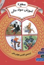 کتاب مجموعه آموزش سواد مالی سطح 2 (1)