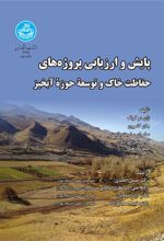 کتاب پایش و ارزیابی پروژه های حفاظت خاک و توسعه حوزه آبخیز