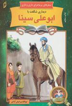 کتاب دیداری شگفت با ابوعلی سینا
