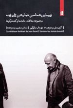 کتاب زیبایی شناسی نمایشی ژان ژنه