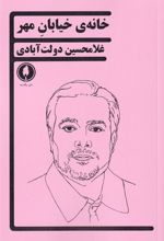 کتاب خانه ی خیابان مهر