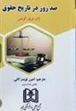 کتاب صد روز در تاریخ حقوق