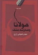 کتاب مولانا و مدرسه عشق