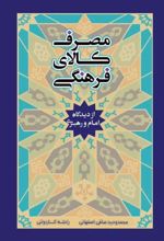 کتاب مصرف کالای فرهنگی در نگاه امام و رهبری