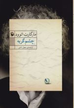 کتاب چشم گربه