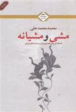 کتاب مشی و مشیانه