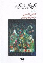 کتاب کودکی نیکیتا
