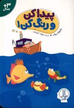 کتاب پیدا کن و رنگ کن (1)