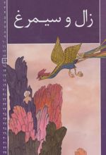 کتاب زال و سیمرغ