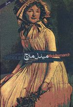 کتاب میدل مارچ