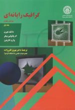 کتاب گرافیک رایانه ای - جلد 1