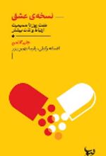 جلد کتاب نسخه‌ی عشق