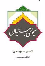 کتاب سیمای جنیان