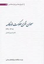 کتاب معماران نظری حکومت خودکامه ۱۳۰۵ - ۱۲۹۰