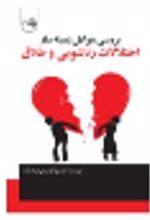 جلد کتاب بررسی عوامل زمینه ساز اختلافات زناشویی و طلاق