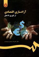 کتاب آزادسازی اقتصادی
