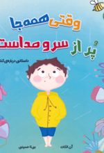 کتاب وقتی همه‌جا پر از سر و صداست