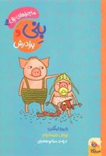 کتاب بنی و برادرش