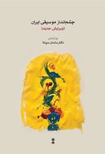 کتاب چشم انداز موسیقی ایران
