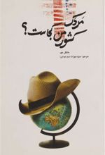 کتاب مردک کشور من کجاست؟