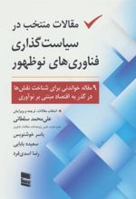 کتاب مقالات منتخب در سیاست گذاری فناوری های نو ظهور