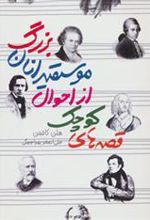کتاب قصه های کوچک از احوال موسیقیدانان بزرگ