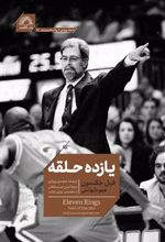 کتاب یازده حلقه