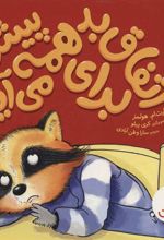 کتاب اتفاق بد برای همه پیش می آید