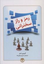 کتاب رمز و راز سخنرانی