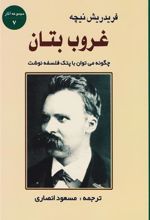 کتاب غروب بتان
