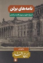 کتاب نامه های برلن