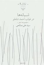 کتاب شبانه ها در غیاب احمد شاملو