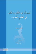 کتاب شذرات من النظم و النثر فی العصر الحدیث