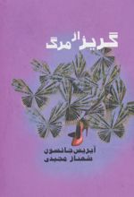 کتاب گریز از مرگ