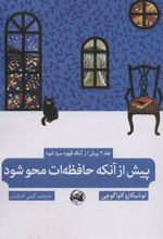 کتاب پیش از آنکه حافظه ات محو شود
