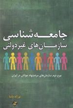 کتاب جامعه شناسی سازمان های غیر دولتی
