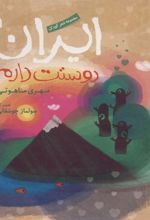 کتاب ایران دوستت دارم