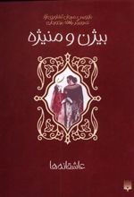 کتاب بیژن و منیژه
