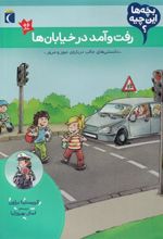 کتاب رفت و آمد در خیابان ها