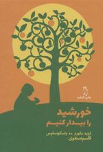 کتاب خورشید را بیدار کنیم