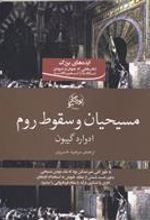 کتاب مسیحیان و سقوط روم